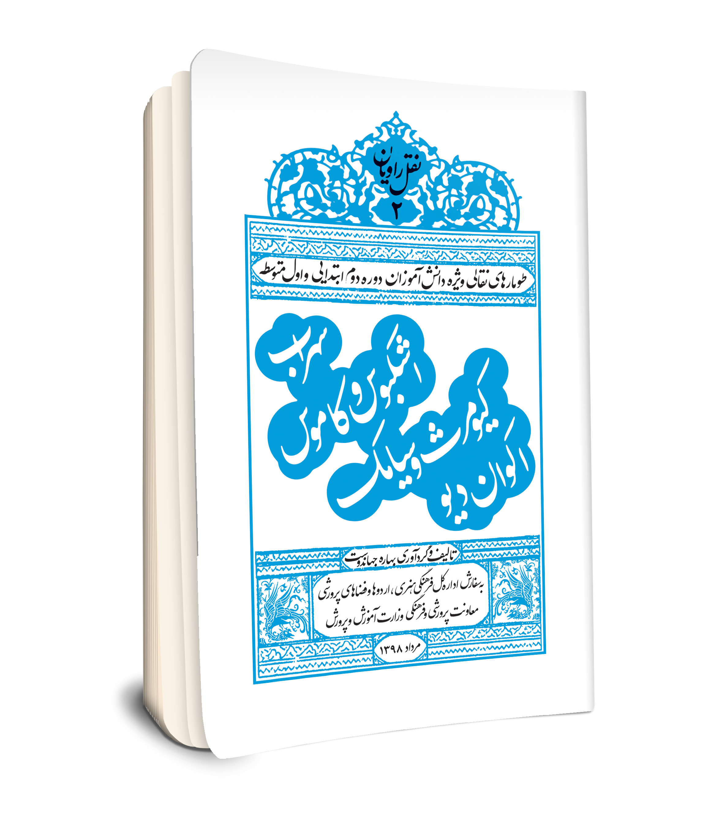 سهراب اشکبوس و کاموس کیومرث و سیامک اکوان دیو